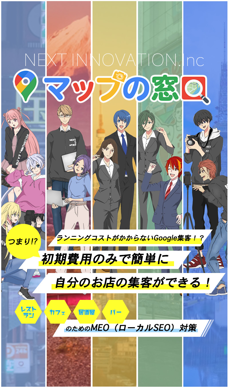 MEO（ローカルSEO）対策するならマップの窓口【飲食店